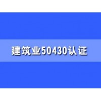廣西ISO三體系認證50430認證建筑質(zhì)量體系認證