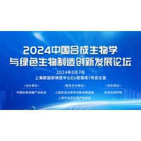 2024中國合成生物學與綠色生物制造創(chuàng)新發(fā)展論壇
