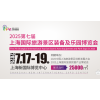 2025第七屆上海國(guó)際旅游景區(qū)裝備及樂(lè)園博覽會(huì)