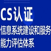 湖南ISO認(rèn)證CS認(rèn)證多少費(fèi)用資料條件