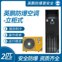 中山英鵬特種工業(yè)醫(yī)用-實驗室-化工防爆空調(diào)立柜式2-3-5匹