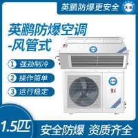 中山英鵬特種工業(yè)防爆空調(diào)-風管式 1.5-2-3匹 廠家直銷
