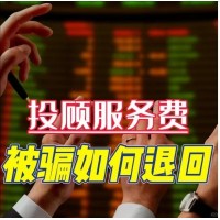 國誠投資薦股靠譜嘛？投顧服務(wù)和實(shí)際不符，成功退款流程公布