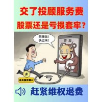 國誠投顧服務(wù)費29800能退嗎？投顧服務(wù)和實際不符，已退款