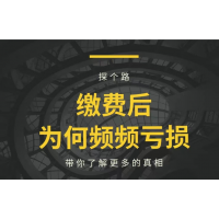 高能智投薦股服務(wù)怎么樣？誤導(dǎo)性宣傳誘導(dǎo)交費(fèi)，維權(quán)可退