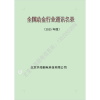 2025全國冶金行業(yè)，煉鋼煉鐵廠通訊名錄