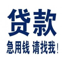 個(gè)人貸款不看征信黑戶白戶花戶均可 不需要抵押不需要擔(dān)保 沒有任何費(fèi)用當(dāng)天下款