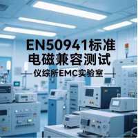 EN50491系列標(biāo)準(zhǔn)電磁兼容測試要求解析