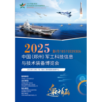 2025中國(guó)（鄭州）軍工科技信息與技術(shù)裝備博覽會(huì)