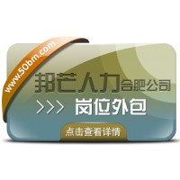 合肥崗位外包選邦芒 助您節(jié)省企業(yè)用工成本